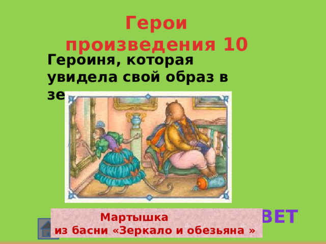 Рассказ десять. Крылатые строки из басни зеркало и обезьяна. Крылатые выражения в басне зеркало и обезьяна. Крылатые выражения из басни зеркало и обезьяна. Крылатые строки из басни Крылова зеркало и обезьяна.