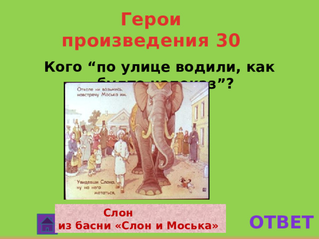 Произведение 30 и 10. По улицам слона водили басня. Слон и моська. Слон и моська. Басни. Кроссворд к басне слон и моська.