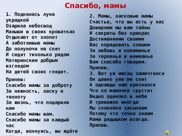 Песня спасибо но нет на русском языке. Текст песни спасибо мамы. Текст песни мама. Песня про маму текст. Песня спасибо мамы текст песни.