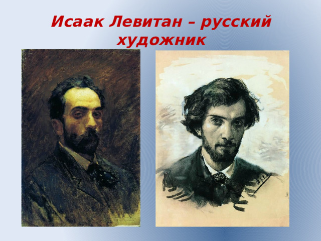 Исаак Левитан – русский художник 