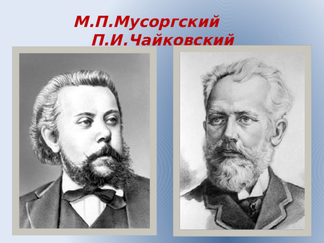 М.П.Мусоргский П.И.Чайковский 