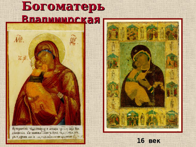 Богоматерь  Владимирская   16 век 