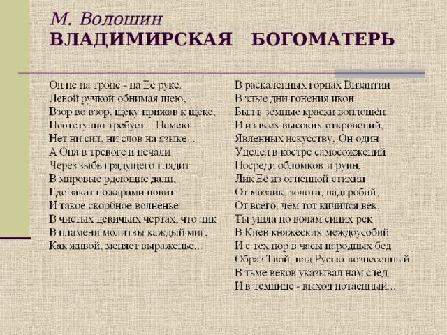 М. Волошин  ВЛАДИМИРСКАЯ БОГОМАТЕРЬ    