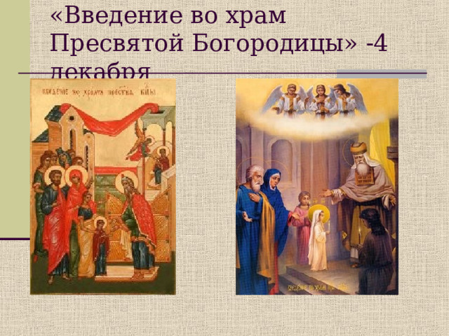 «Введение во храм Пресвятой Богородицы» -4 декабря 