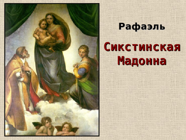 Рафаэль Сикстинская Мадонна      