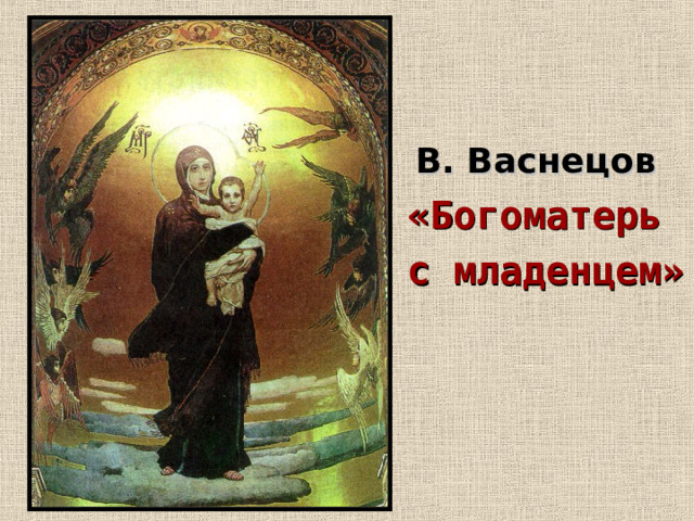  В. Васнецов «Богоматерь с младенцем»  