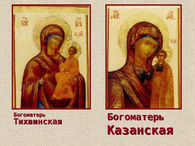 Богоматерь Казанская    Богоматерь Тихвинская    