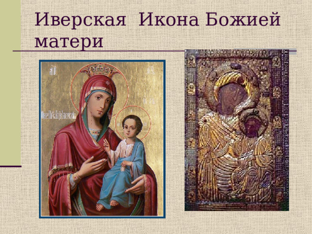 Иверская Икона Божией матери 