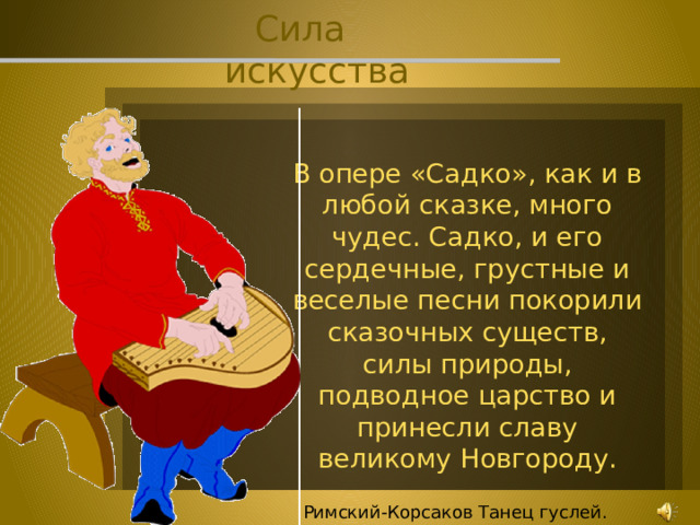 Опера садко текст