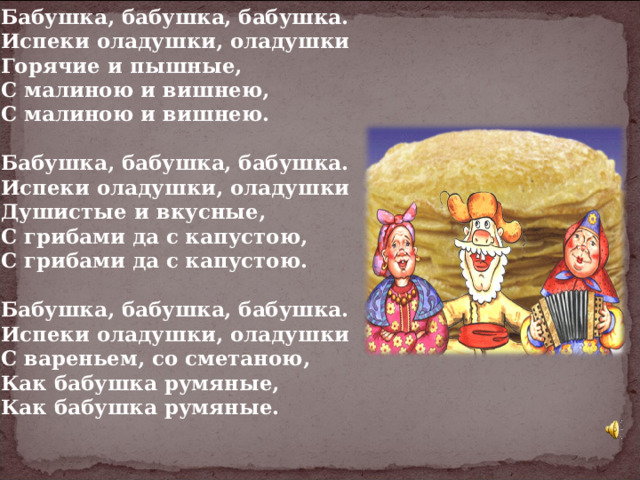 Без бабушки без бабушки. Бабушка бабушка испеки. Текст песни бабушка испеки оладушки с малиной. Бабушка испеки оладушки песня. Бабушка оладушки песня текст.