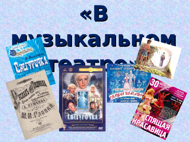 «В музыкальном театре» 