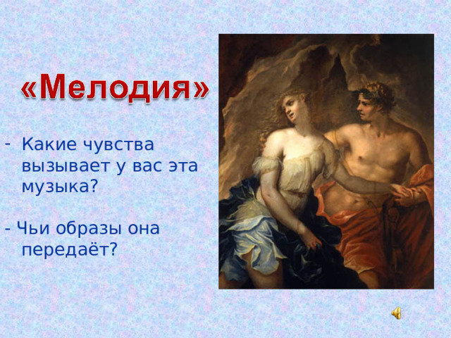 Какие чувства вызывает у вас эта музыка?  - Чьи образы она передаёт?  