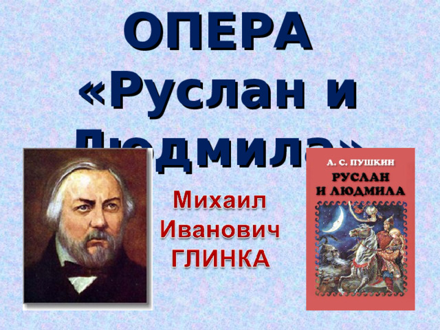ОПЕРА «Руслан и Людмила» 