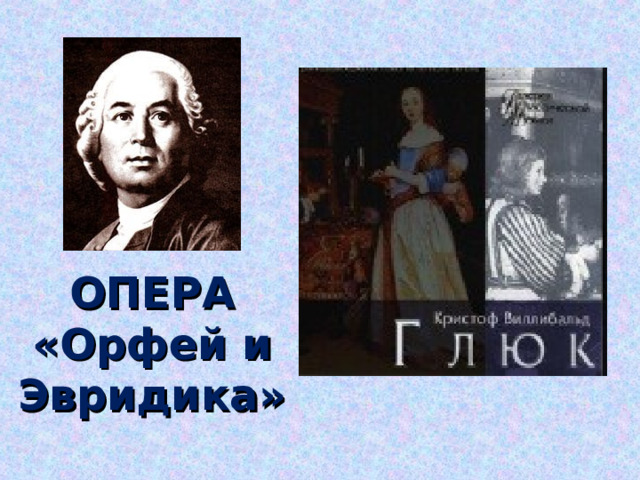 ОПЕРА «Орфей и Эвридика» 