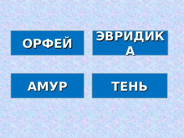 ОРФЕЙ ЭВРИДИКА АМУР ТЕНЬ 