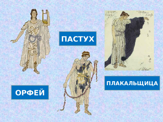 ПАСТУХ ПЛАКАЛЬЩИЦА ОРФЕЙ 