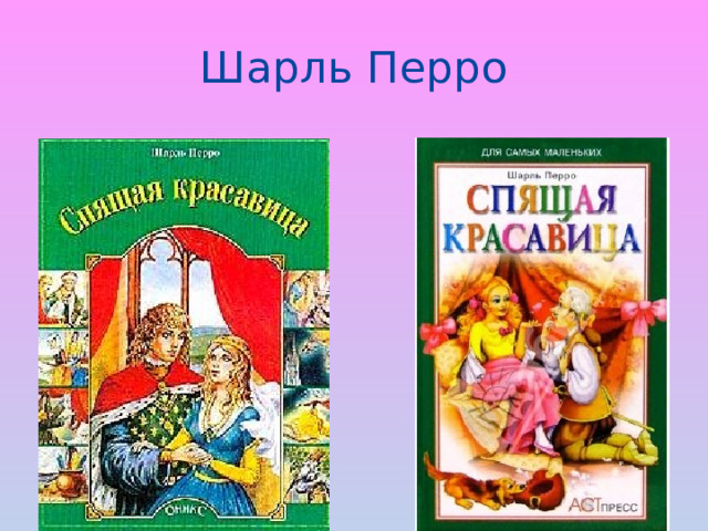 Шарль Перро 