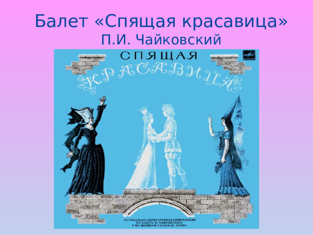 Балет «Спящая красавица»  П.И. Чайковский 