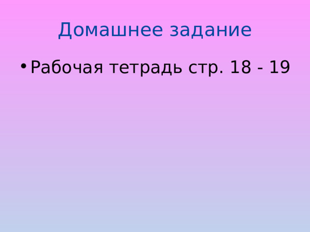 Домашнее задание Рабочая тетрадь стр. 18 - 19 