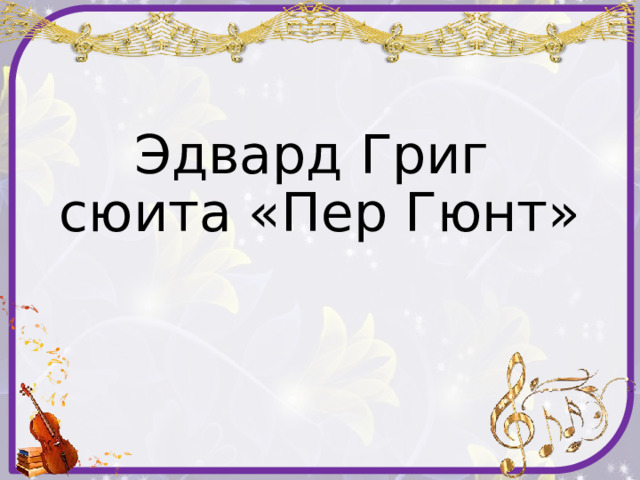 Урок музыки 3 класс пер гюнт. Сюита пер Гюнт презентация 3 класс. Сюита пер Гюнт.