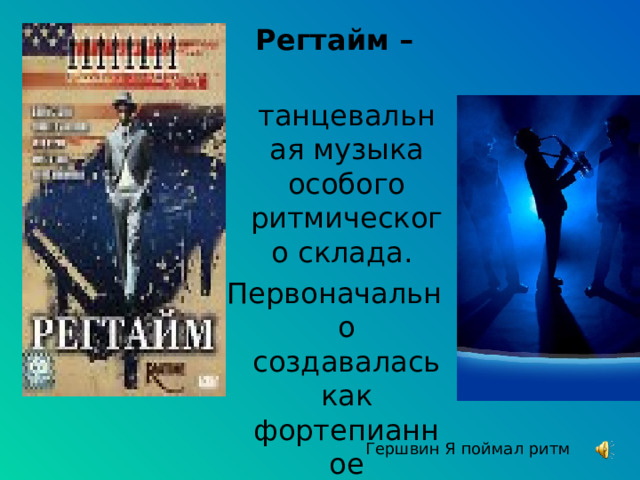 Гершвин острый ритм. Острый ритм джаза. Острый ритм джаза звуки презентация. Острый ритм» Дж. Гершвин.