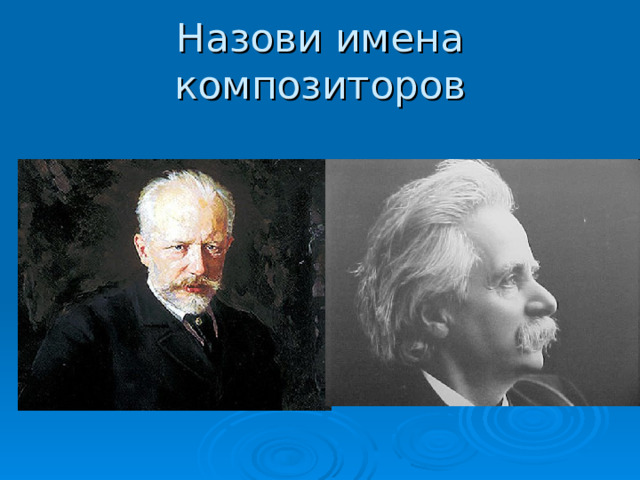 Певец родной природы презентация. Григ и Чайковский вместе.