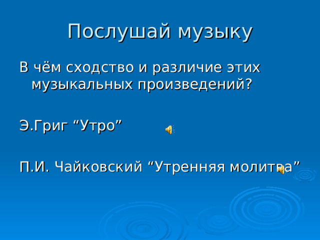 В чём сходство произведений э.Грига и п.Чайковского?. Певец родной природы презентация.