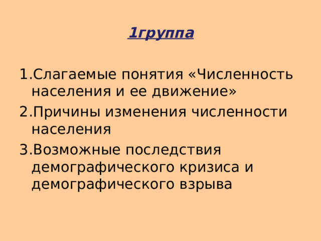 1группа  Слагаемые понятия «Численность населения и ее движение» Причины изменения численности населения Возможные последствия демографического кризиса и демографического взрыва 