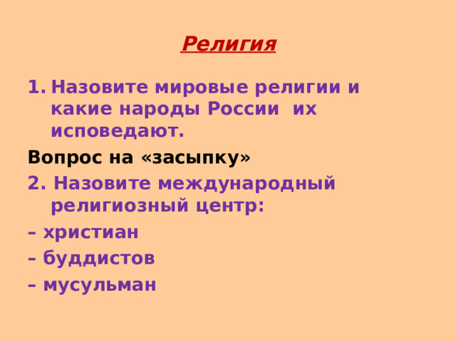 Религия Назовите мировые религии и какие народы России их исповедают. Вопрос на «засыпку» 2. Назовите международный религиозный центр: – христиан – буддистов – мусульман 