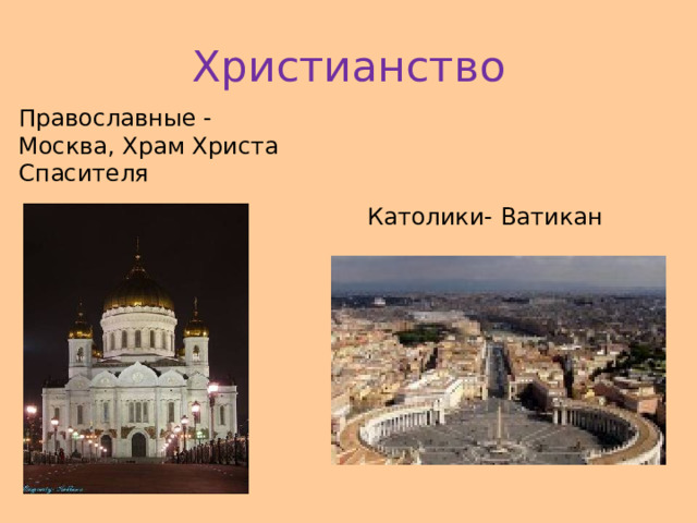 Христианство Православные - Москва, Храм Христа Спасителя Католики- Ватикан 