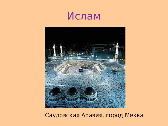 Ислам Саудовская Аравия, город Мекка 