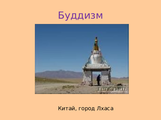 Буддизм Китай, город Лхаса 