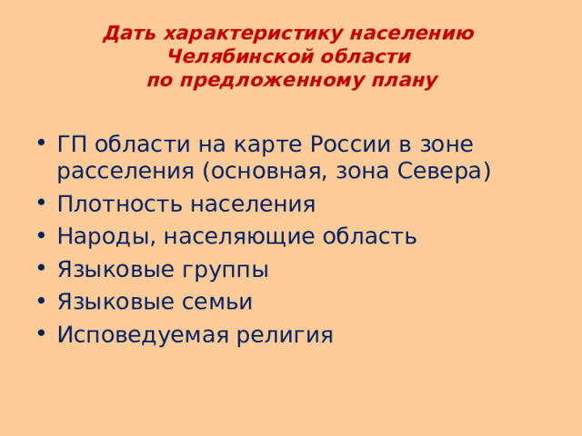 Пользуясь текстом параграфа охарактеризуйте две главные зоны расселения россии по плану 1