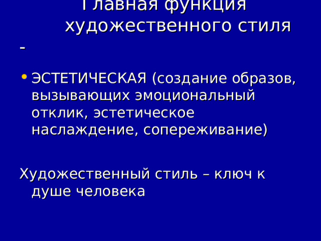  Главная функция  художественного стиля -   ЭСТЕТИЧЕСКАЯ (создание образов, вызывающих эмоциональный отклик, эстетическое наслаждение, сопереживание)  Художественный стиль – ключ к душе человека 