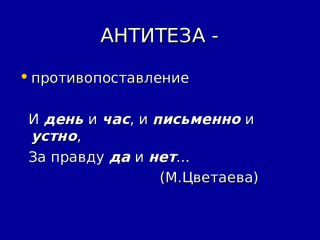  АНТИТЕЗА - противопоставление  И день и час , и письменно и устно ,  За правду да и нет …  (М.Цветаева) 