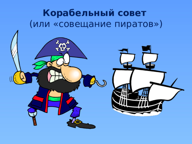 Корабельный совет   (или «совещание пиратов») 