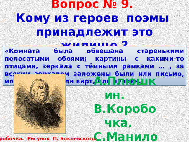 Галерея помещиков в поэме мертвые души таблица