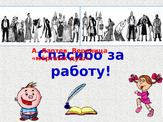      Спасибо за работу! А. Лаптев. Вереница «мёртвых душ». 