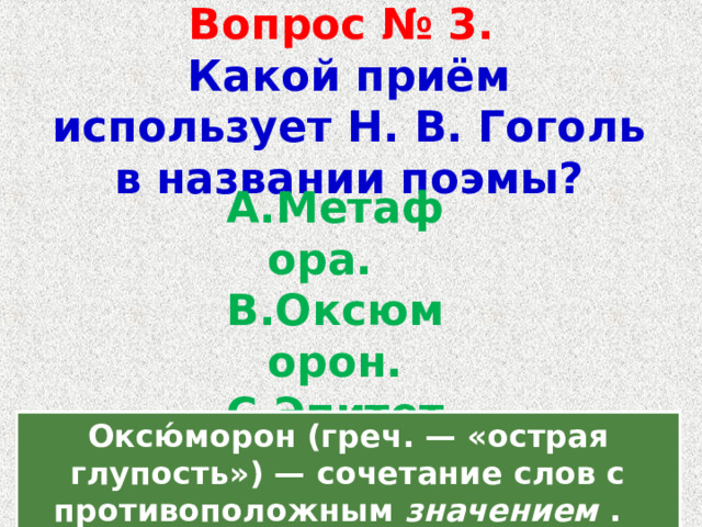 Какой прием использует гоголь в названии поэмы