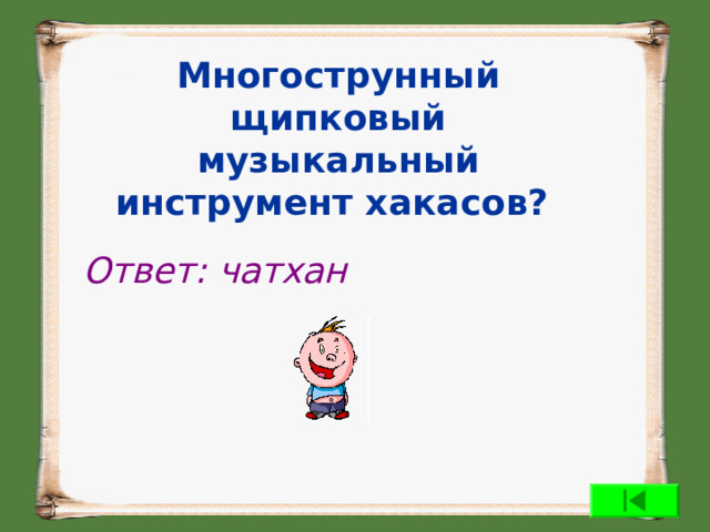 Многострунный щипковый музыкальный инструмент хакасов?  Ответ: чатхан  