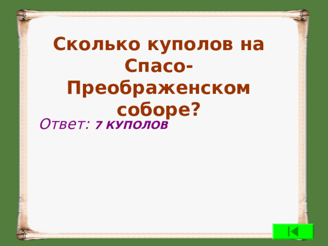 Сколько куполов на Спасо-Преображенском соборе?   Ответ: 7 КУПОЛОВ 