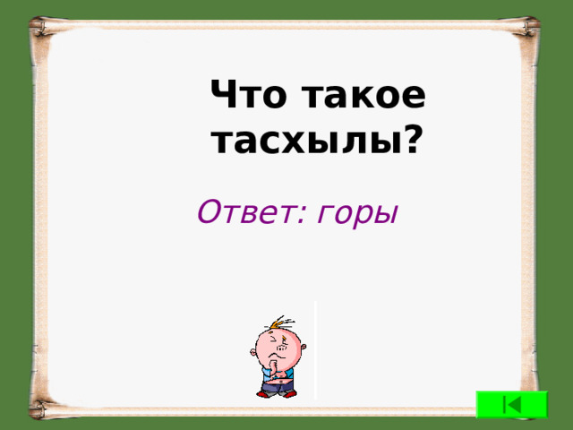 Что такое тасхылы?  Ответ: горы 