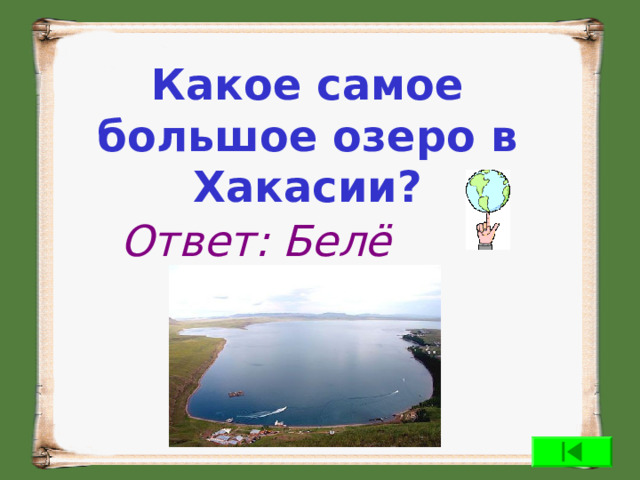 Какое самое большое озеро в Хакасии?  Ответ: Белё 