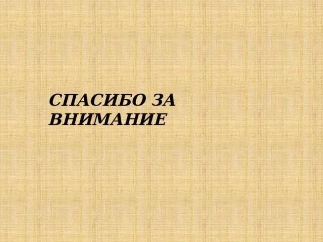 СПАСИБО ЗА ВНИМАНИЕ 