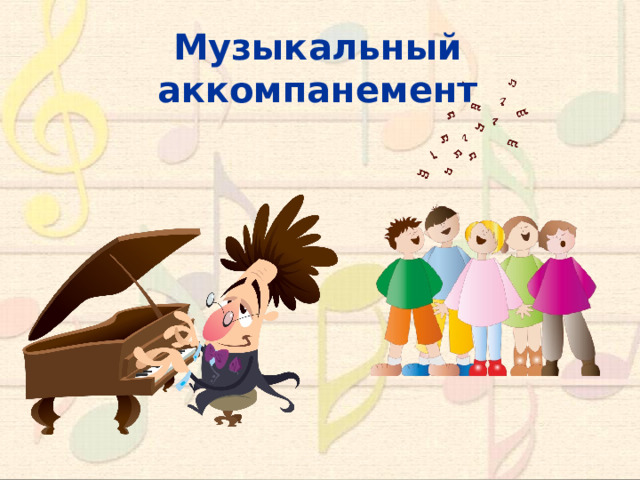 Музыкальный аккомпанемент  