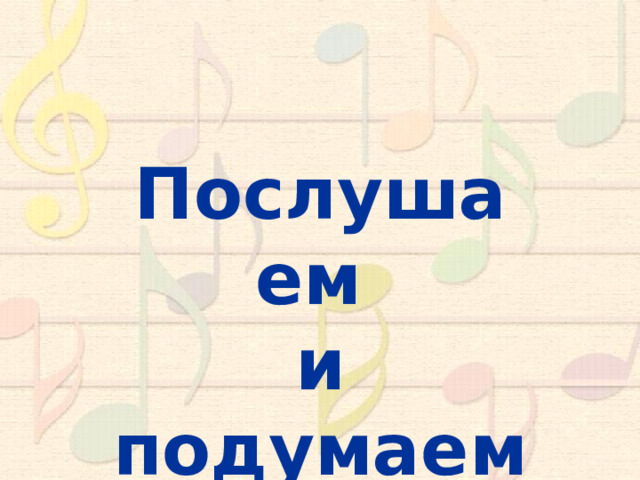 Послушаем и подумаем 10 