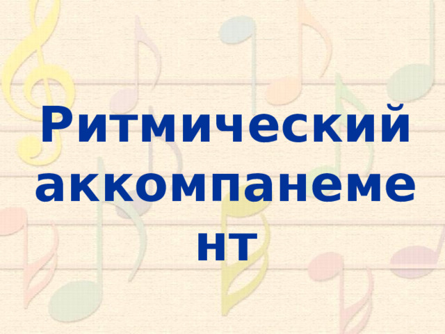 Ритмический аккомпанемент 10 