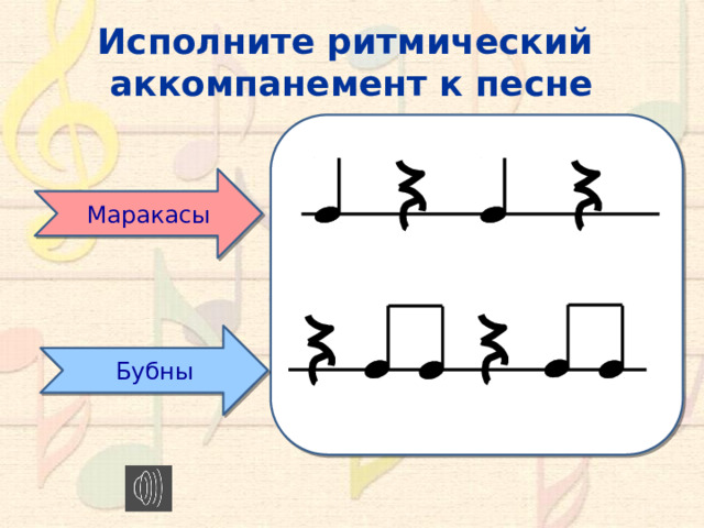 Исполните ритмический аккомпанемент к песне Маракасы Бубны 10 