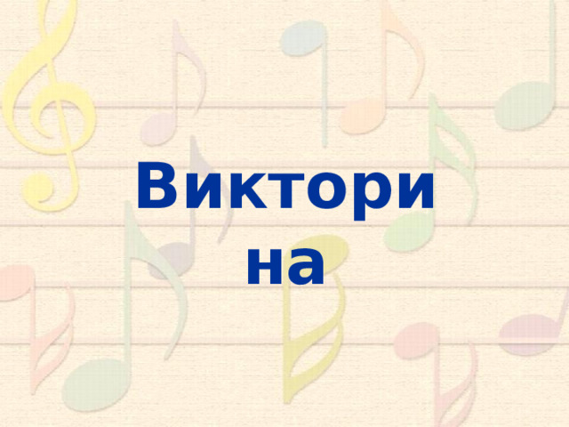 Викторина 10 