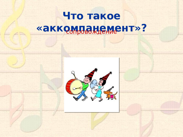 Что такое «аккомпанемент»? сопровождение 10 